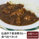 【ふるさと納税】22-5【農場直営店】伝説の下妻金豚カレー食べ比べセット【ぶぅーぶーブランド】