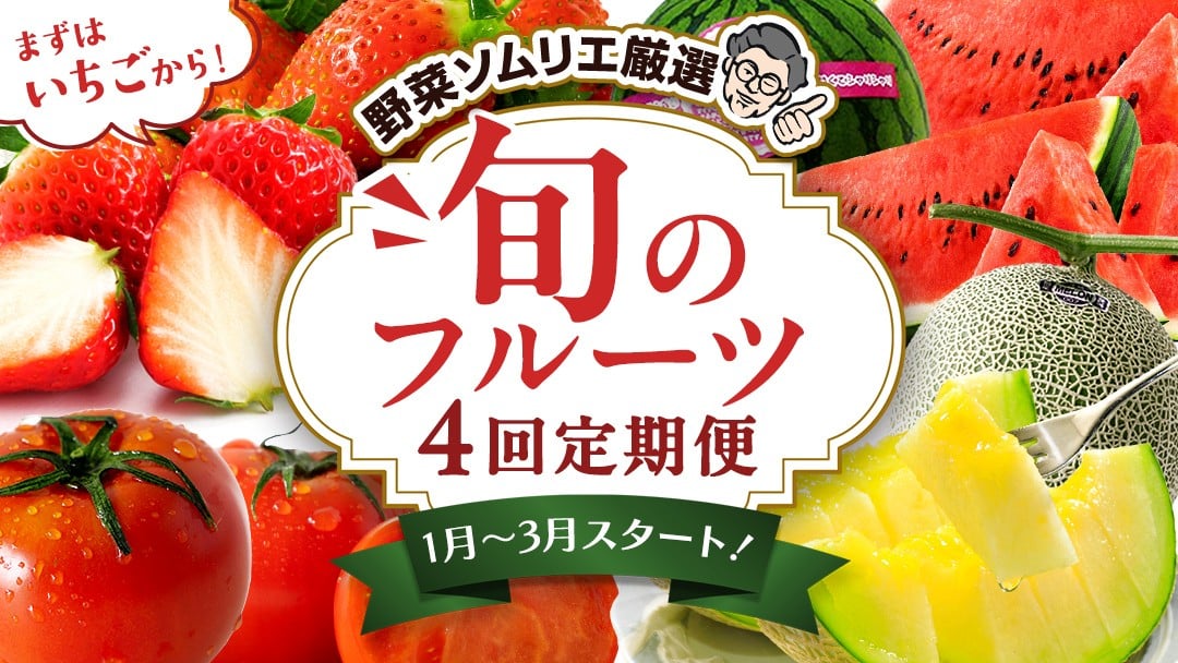 
            【 野菜ソムリエ 厳選 】 旬 の フルーツ 定期便 ( イチゴ スタート ) 4回 先行予約 果物 いちご イチゴ 苺 とちおとめ やよいひめ かおり野 すいか 小玉スイカ ピノガール トマト フルーツトマト メロン アールスメロン 新鮮 おすすめ ソムリエ 野菜 [AF085ci]
          
