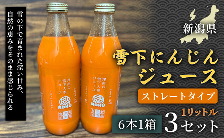 雪下にんじんジュース 1L（6本1箱） 3セット | 津南町 にんじん