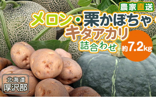 【2025年9月中旬より発送】北海道厚沢部産メロン・栗かぼちゃ・キタアカリ詰合わせ計約7.2ｋｇ 【 ふるさと納税 人気 おすすめ ランキング メロン めろん かぼちゃ カボチャ 南瓜 栗かぼちゃ じゃがいも ジャガイモ 野菜 おいしい 北海道 厚沢部 送料無料 】 ASO007