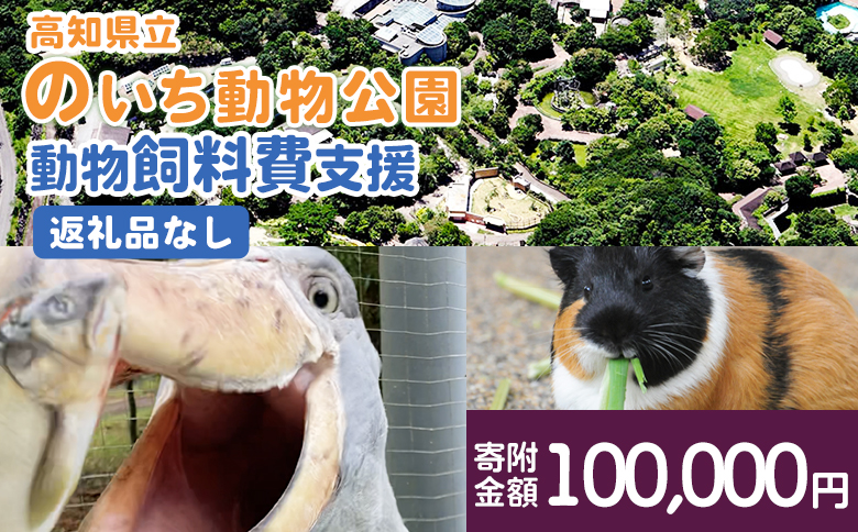 高知県立のいち動物公園 動物支援(飼料費支援) 返礼品なし 100,000円 ni-0010