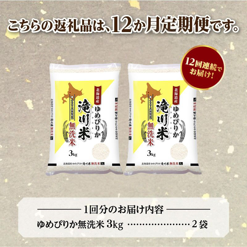 令和７年産《年内発送》【12ヵ月定期】滝川産ゆめぴりか 無洗米 6kg お米マイスター 定期便 新米 特Ａ ブランド米 北海道 白米 精米 米 こめ コメ お米 単一米 ご飯 ごはん 生活応援 送料無