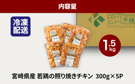 ★スピード発送!!７日～10日営業日以内に発送★宮崎県産若鶏の照り焼きチキン 小分け 1.5㎏　k16_0165