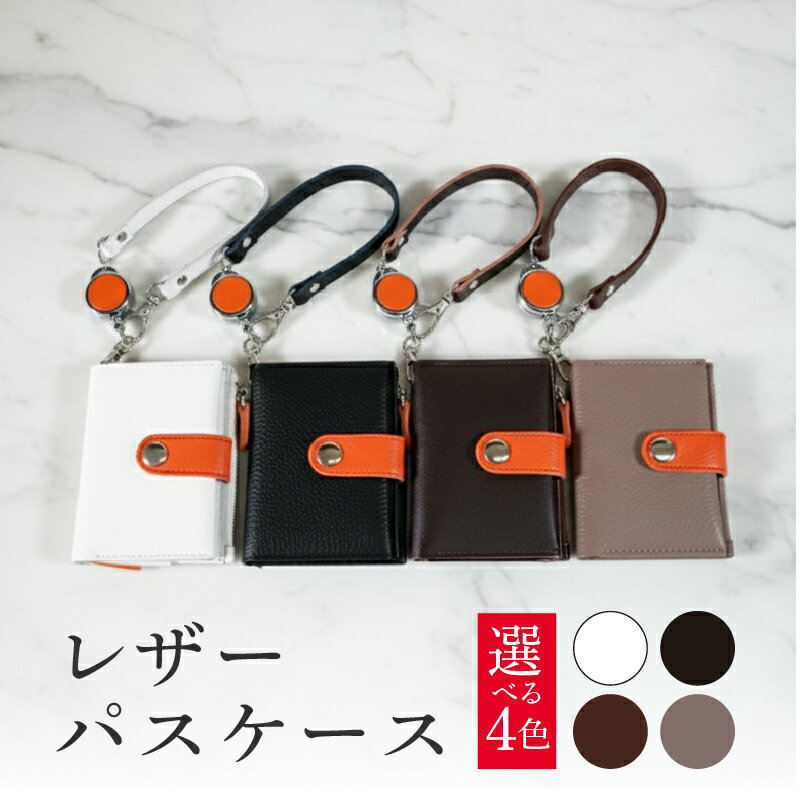 【ふるさと納税】 レザーパスケース 1個 選べる カラー (シロ/クロ/チョコ/ベージュ) 革 本革 ファッション メンズ レディース カードケース 小物 小物入れ 通勤 通学 定期入れ おしゃれ ギフト プレゼント 贈り物 八幡市 京都 アドバンスレザーファクトリー 摂南大学