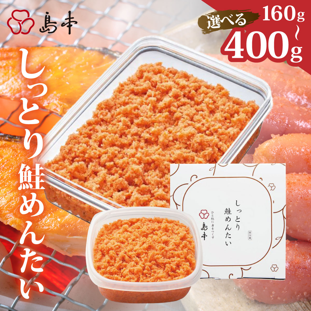 【ふるさと納税】 ＜選べる容量＞【博多辛子明太子の島本】しっとり鮭めんたい160g～400g