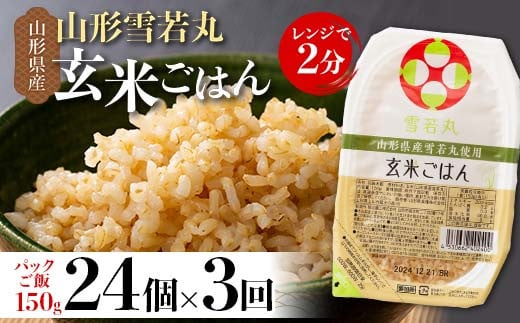 
FYN9-982 【定期便3回】山形県産 雪若丸 玄米ごはん パックご飯 24個セット×3回 玄米 パックライス パック ごはん ライス こめ 米 ゆきわかまる ブランド米 簡単 手軽 時短 保存食 備蓄 山形県 西川町 月山
