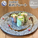 【ふるさと納税】Irodori　石のプレート グレー【D7-004】食器 使いやすい 丸い 上質 高級 オシャレ 天然 御影石