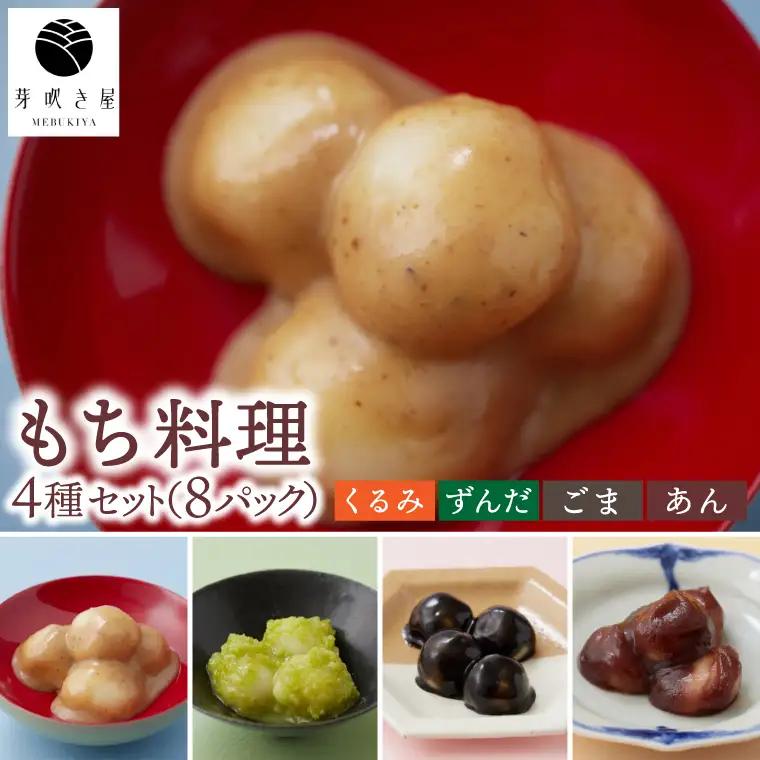 もち料理 4種セット (くるみ/ずんだ/ごま/あん)  (AH003)