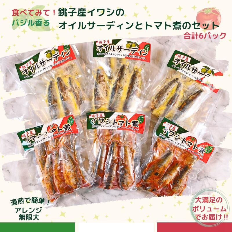 【ふるさと納税】 いわし 銚子港水揚げ イワシ 食べてみて！バジル香る 銚子産 イワシ の オイルサーディン と トマト煮 のセット 新鮮 いわし 鰯 青魚 オイルサーディン 人気 グルメ お取り寄せ 冷凍 小分け ふるさと納税 送料無料 千葉県 銚子市 シバショウ