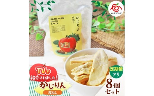 【定期便3回】かじりん(皮無し)8個入りセット｜ドライフルーツ アップル りんご 林檎 リンゴ 果実 スイーツ 産地直送 (毎月お届け）