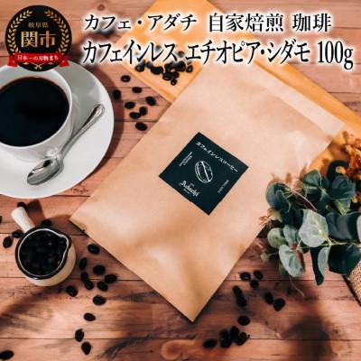 ふるさと納税 関市 カフェインレス エチオピア・シダモ 100g(約10杯分)カフェ・アダチBN-082