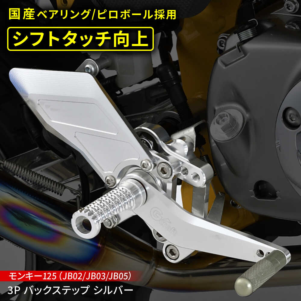 【ふるさと納税】 理想のポジションを実現 Gcraft モンキー125（JB02/JB03/JB05）3P バックステップ　シルバー / バイク カスタム カスタムパーツ バイクカスタム モンキー125 ツーリング パーツ Gクラフト 亀山市/有限会社ギルドデザイン[AMAA030]