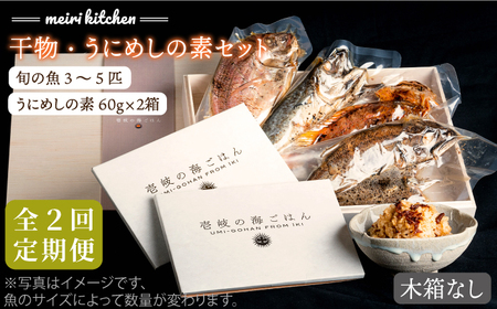 【全2回定期便】F 長崎県産　干物・うにめしの素セット（木箱無し）[JBD070] 九州