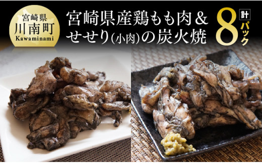 
宮崎県産 鶏もも肉 ＆ 小肉 （ せせり ）の 炭火焼 ８パック 【 国産 九州産 鶏肉 肉 とり モモ セセリ 小肉 普段使い おかず 】
