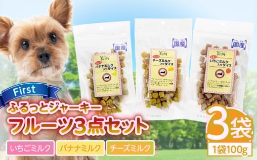 First ふるっとジャーキー　フルーツ３点セット 犬のおやつ 犬用おやつ 犬のスナック 犬用スナック ドッグフード 犬のごはん 犬用ごはん 犬のエサ 犬用ジャーキー スティック わんちゃん ワンちゃん 奈良県 生駒市 送料無料