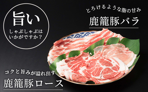 鹿籠豚しゃぶしゃぶ用セット【ロース＆バラ計600g】枕崎産黒豚使用 A6-7【配送不可地域：離島】