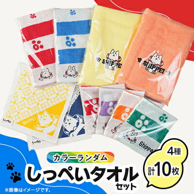 【ふるさと納税】しっぺいタオル10枚セット(カラーランダム)【1604914】