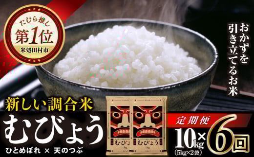 【 6回 定期便 】 令和7年産 ＼独自調合米／ むびょう 10kg ( 5kg × 2袋 ) 定期 ひとめぼれ 天のつぶ 米 福島県 田村市 山吉吉田商店
