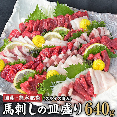 【ふるさと納税】馬刺しの皿盛り(スライス)【熊本肥育】 赤身400g/フタエゴ120g/コーネ120g(タレ5ml×6袋) 《30日以内に出荷予定(土日祝除く)》