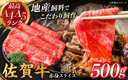 佐賀牛　赤身スライス　500g　【川崎畜産】[IAX071]