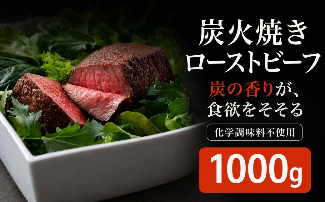 
                  無添加 炭火焼き ローストビーフ 1000g | ローストビーフ 1kg ローストビーフ丼 ローストビーフ ろーすとびーふ roast beef S10101402
                