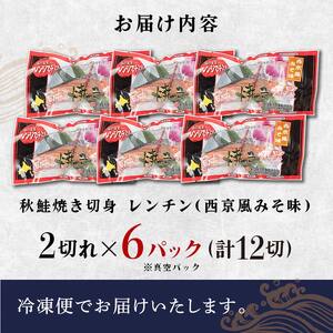 秋鮭焼き切身 レンチン 6パック (西京風みそ味) 鮭 海鮮 さけ サケ 鮭切身 シャケ 切り身 冷凍 家庭用 おかず 弁当 個包装 冷凍 レンジでチン 簡単 電子レンジ 魚 F4F-7715
