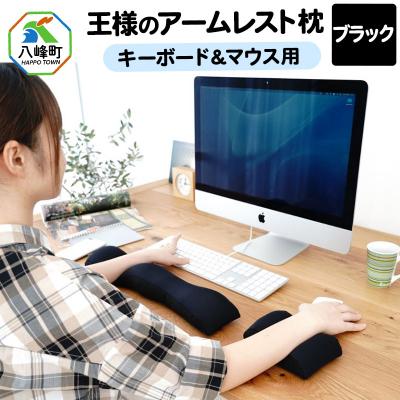 ふるさと納税 八峰町 王様のアームレスト枕セット(ブラック)キーボード&amp;マウス用|16_mkr-10d101