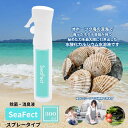 【ふるさと納税】除菌・消臭液【SeaFect】スプレータイプ 300ml　【 雑貨 衛生用品 除菌スプレー 消臭スプレー 100%天然成分 肌にやさしい 飲食店 防カビ 油脂分解 農薬除去 】