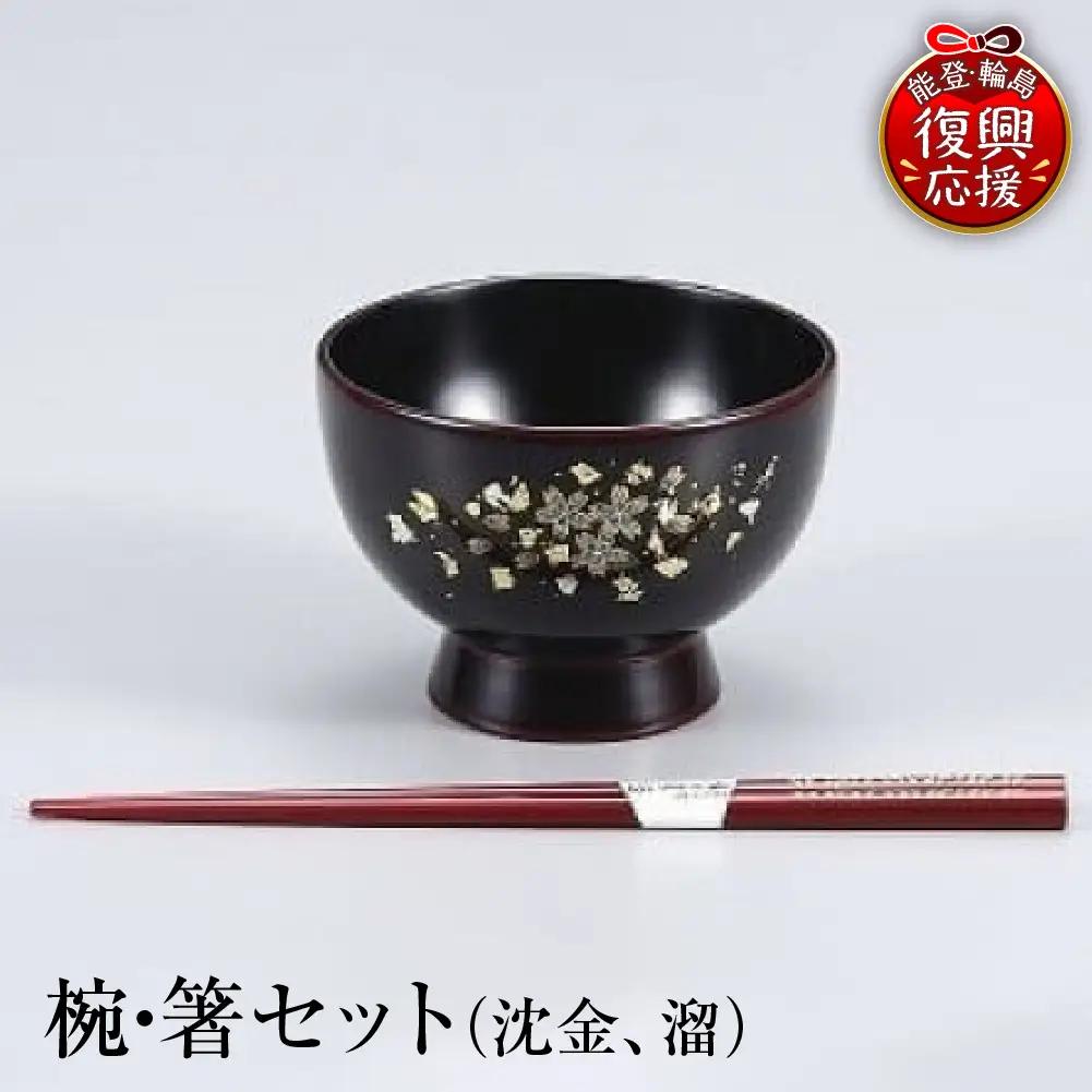 輪島塗　椀・箸セット（沈金、溜） wa013　塗　箸　漆器　漆器
