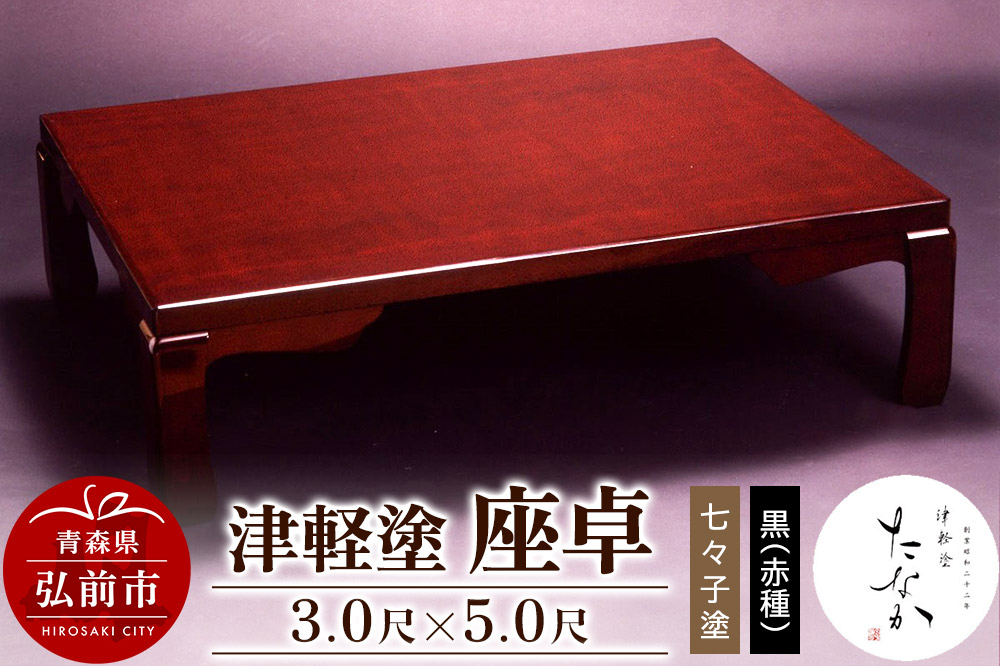 
                  津軽塗 座卓【七々子塗 黒（赤種）3.0尺×5.0尺】 [うるし塗り おしゃれ かわいい つがるぬり つがる塗り つぶつぶ ドット 可愛い 工芸品 弘前 七々子塗 漆器 水玉 青森 津軽 津軽塗 柄]
                