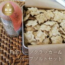 【ふるさと納税】テレビ朝日系「人生の楽園」出演！角缶ハーブクラッカー＆ハーブソルトセット【まーさんちの庭】｜ホーリーバジル クラッカー ハーブソルト トゥルシー