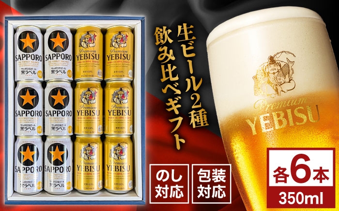 
            サッポロ黒ラベル ヱビスビール 飲み比べセット 350ml×12本　日田市 / 深見酒舗 缶ビール ギフト ビール詰め合わせ お中元 お歳暮 父の日 誕生日 プレゼント [AREY011]
          