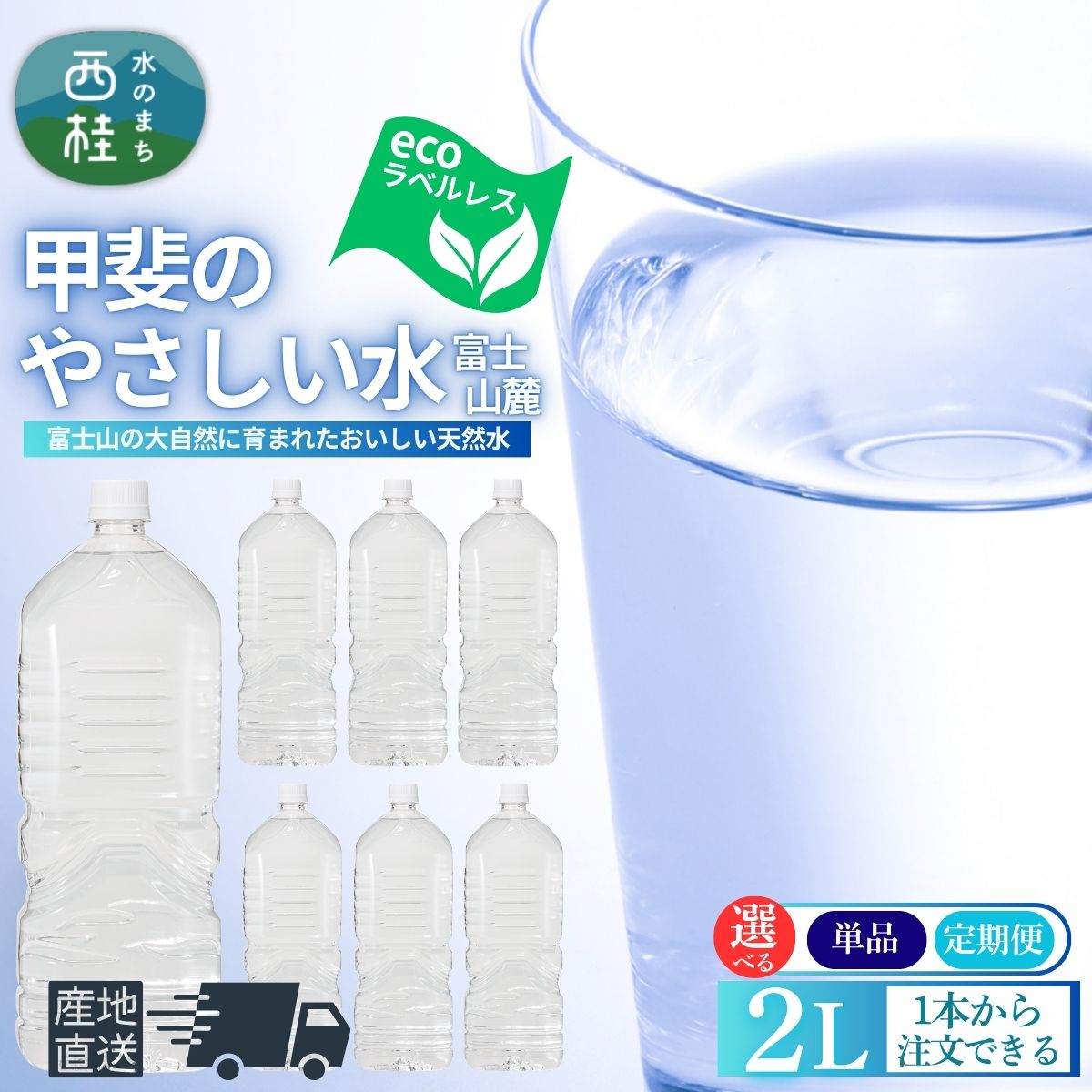 【ふるさと納税】ミネラルウォーター「甲斐のやさしい水 富士山麓」ラベルレス 2L【選べる数量/配送スタイル】単品・3ヶ月/6ヶ月/12ヶ月の定期便／ お水 軟水 飲料 天然水ペットボトル 生活必需品 消耗品 備蓄 防災 災害対策 エコ 人気 おいしい 選べる 送料無料[n0628_nsk]