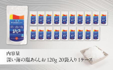 深い海の塩あらしお 120g×20袋入り