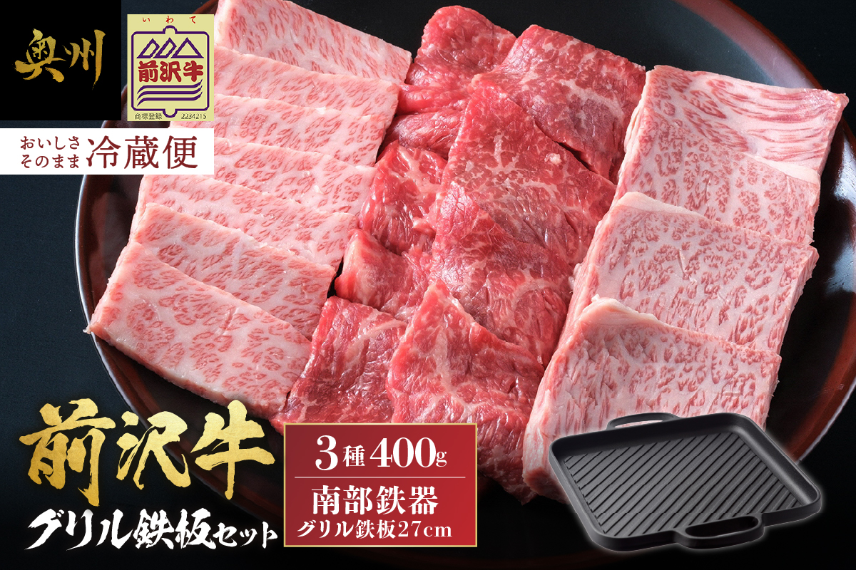 前沢牛・南部鉄器 焼肉とグリル鉄板セット 【奥州市産品の豪華組み合わせ】（前沢牛上カルビ・肩ロース・モモ 計400g、南部鉄器鉄板(28cm）【冷蔵発送】ブランド牛 離島配送不可 [U0129]