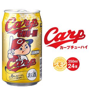 カープチューハイ レモン 350ml 24本【広島 カープ チューハイ レモンサワー 缶チューハイ 廿日市市 桜尾】