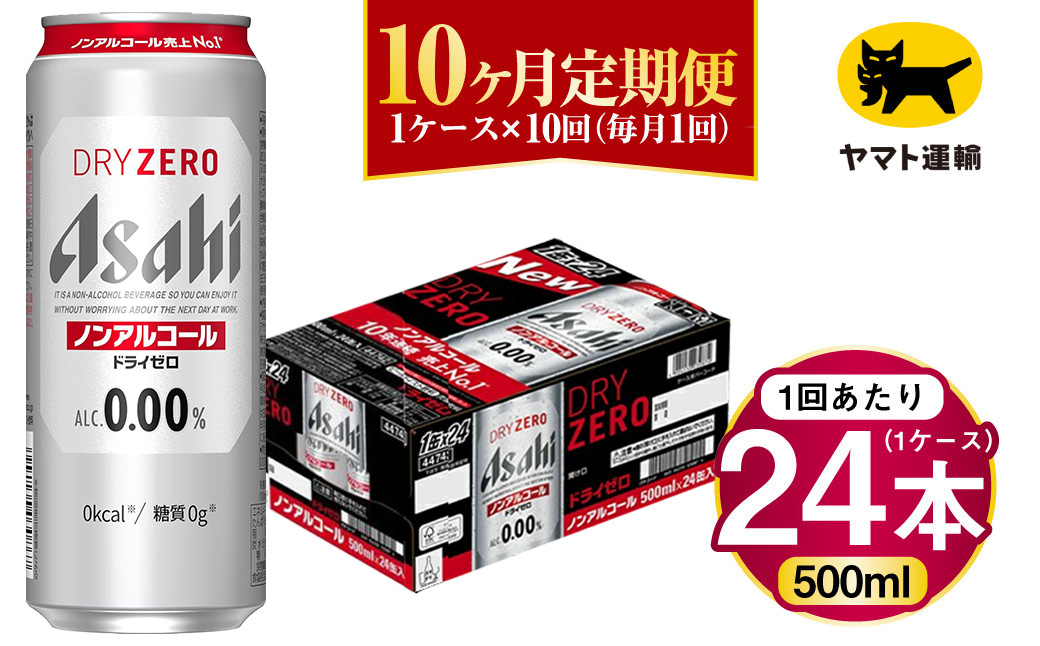 【10ヶ月定期便】アサヒ ドライゼロ（ノンアルコール）（合計240本）500ml×毎月1ケース（24本）=計10回お届け | アサヒビール 酒 お酒 ドライゼロ ノンアル 缶ビール 缶 ギフト 内祝い 茨城県 守谷市 みらい mirai