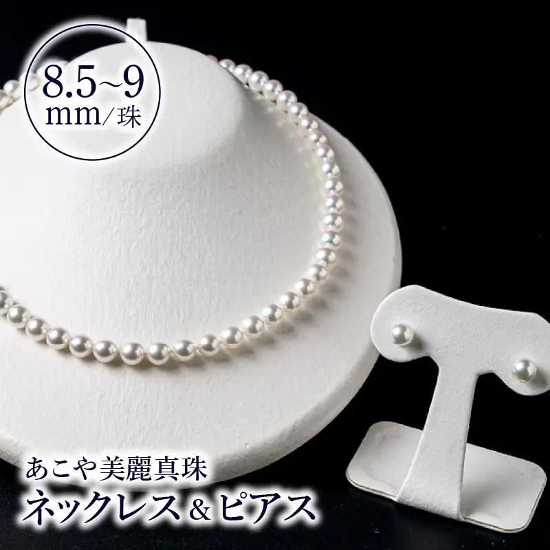 あこや美麗真珠ネックレス＆ピアス 国産越し物・無調色真珠8.5～9mm 全長約45cm T04011-P