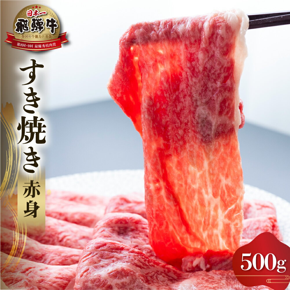 【ふるさと納税】白川郷 飛騨牛 赤身 すき焼き用 500g 牛肉 国産 すきやき 鍋 スライス A4等級以上 A4 A5 等級 高山米穀 岐阜県 白川村 贅沢 冷凍 25000円 [S556]