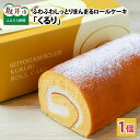 ふわふわ♪しっとり♪まんまるな、オリジナル生クリーム使用のロールケーキ 「くるり」【ギフト お中元 お歳暮 敬老の日】 送料無料