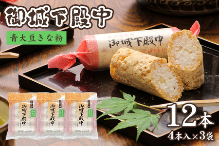 御城下殿中 青大豆きな粉 (4本入り×3袋) 和菓子 きな粉 殿中 お土産 ご当地銘菓 水戸名物 きなこの和菓子 手作りの伝統菓子 水戸銘菓 茨城土産 ギフト お取り寄せ お中元 お彼岸 A50-004