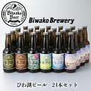 【ふるさと納税】【I-884】びわ湖ブルワリー　びわ湖ビール　330ml24本【高島屋選定品】