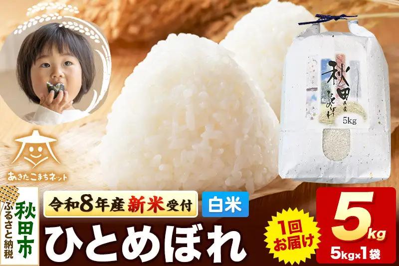 【数量限定】令和8年産 新米受付 ひとめぼれ 5kg 【白米】 秋田市産