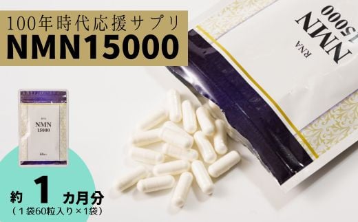 100年時代応援 サプリ 次世代エイジングケア成分 NMN15000 1か月分 （１袋60粒入り×１袋）【エイジングケア 高純度 健康維持 毎日習慣 国内工場 緑黄色野菜ビタミンB3 NAD 美容 健康 カプセル 静岡 伊豆 RNA NMN nmn サプリ サプリメント 国内製造 高純度 耐酸性 カプセル タブレット 健康】025-001
