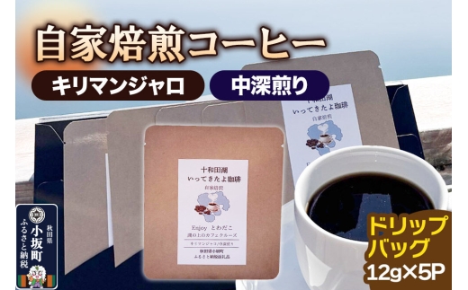 自家焙煎コーヒー キリマンジャロ （AAキボ）／中深煎り ドリップバッグ（12g×5p） ＜クロネコゆうパケット＞ [珈琲 珈琲豆 コーヒー 中深煎り 自家焙煎 キリマンジャロ]