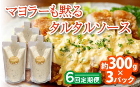 【6回定期便】マヨラーも黙る タルタルソース 300g×3パック【ビタミン・スタンド】[OAK012] / 調味料タルタルソース定期便調味料タルタルソース定期便調味料タルタルソース定期便