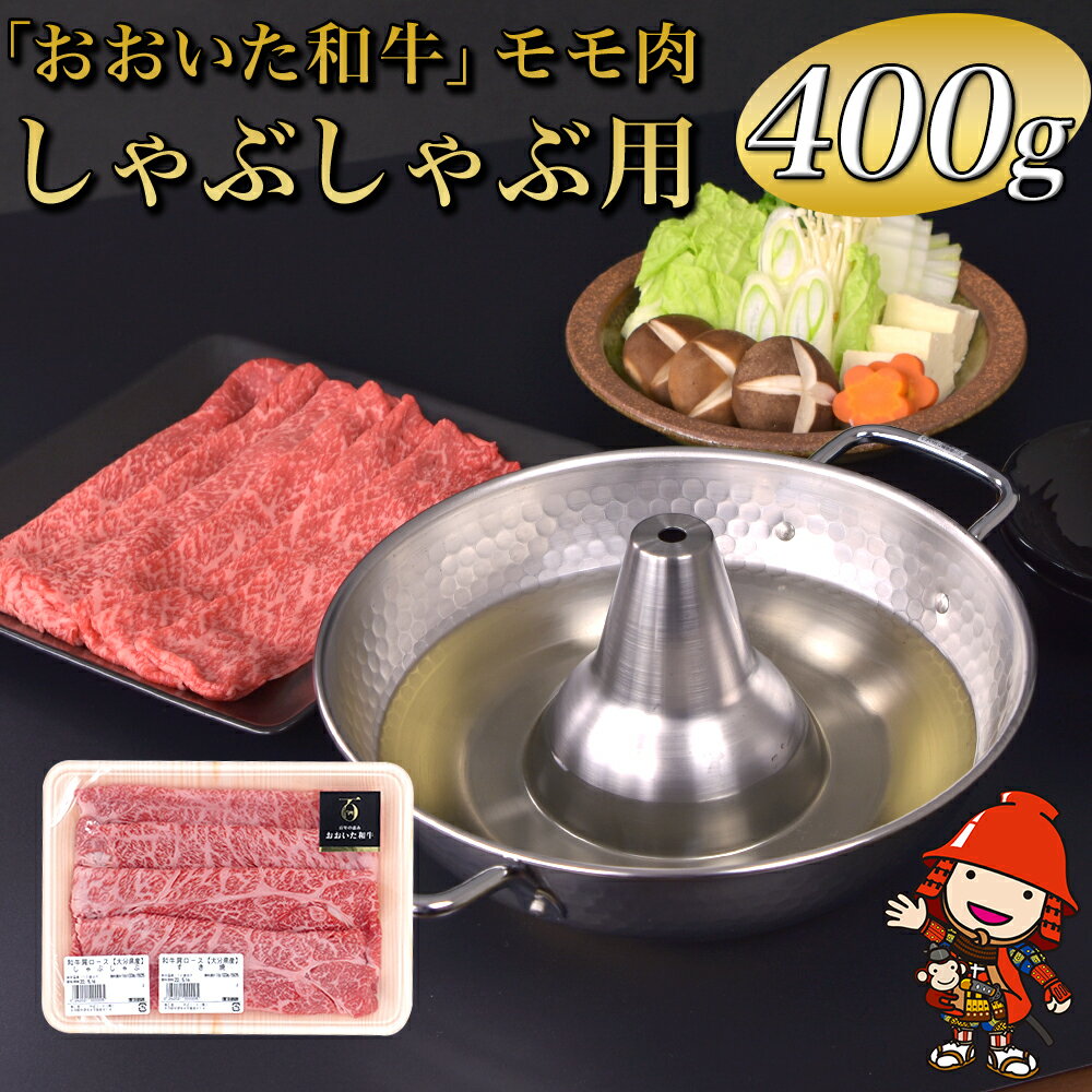 【 ふるさと納税 】おおいた 和牛 モモ ( しゃぶしゃぶ用 ) 冷凍 400g | 自社牧場 赤身 豊後牛 和牛 肉 お肉 にく 牛肉 しゃぶしゃぶ 九州産 国産 冷凍 送料無料