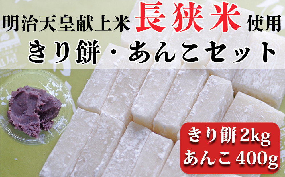 
つきたて「切り餅」と自家製あんこセット（大）※粒あん・こしあん選択可能　[0011-0043]
