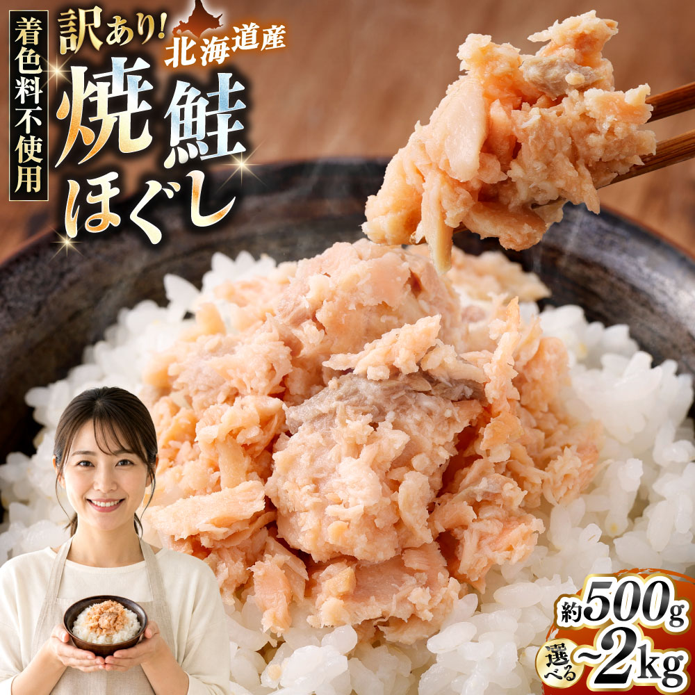 【ふるさと納税】北海道産 焼鮭ほぐし 500g / 1kg / 1.5kg / 計2kg【訳あり】【選べる 発送時期 内容量】 楽天 12月発送 年内発送 年末 鮭フレーク 鮭 さけ サケ シャケ フレーク 真空パック 焼き鮭 おにぎりの具 ご飯のお供 おかず 冷凍 国産 北海道 釧路市 セレクション