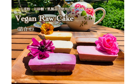 
EG055　ヴィーガンRawケーキ詰合せ☆お砂糖・乳製品・小麦粉不使用で美味しくてキレイになるケーキ
